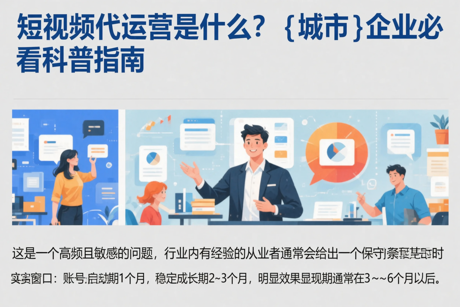 短视频代运营是什么？阿拉尔企业必看科普指南