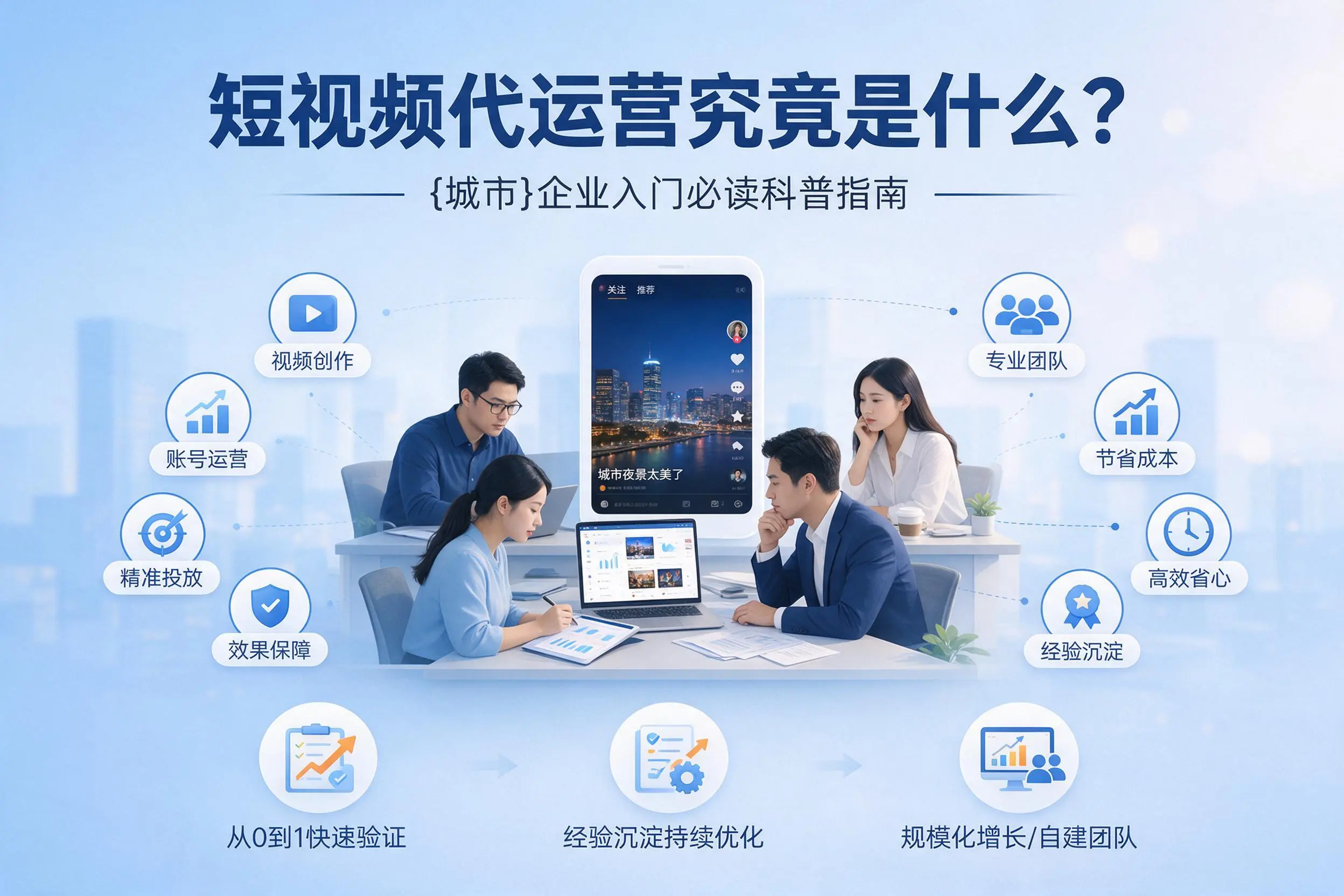 短视频代运营究竟是什么？阿拉尔企业入门必读科普指南