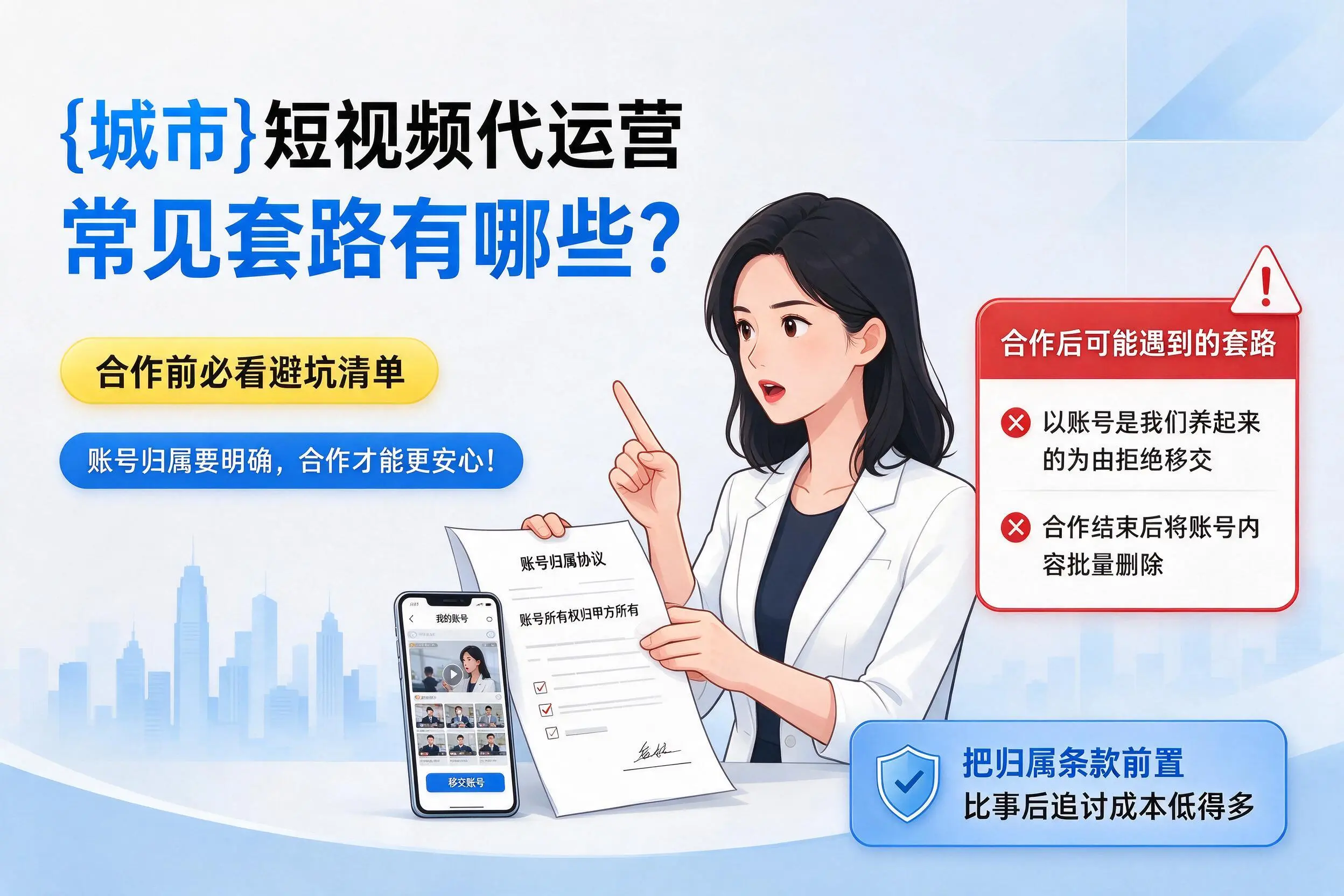 阿拉尔短视频代运营常见套路有哪些？合作前必看避坑清单